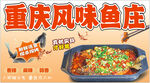 重庆风味鱼庄 重庆烤鱼