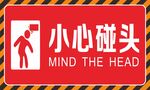 小心碰头警示标识