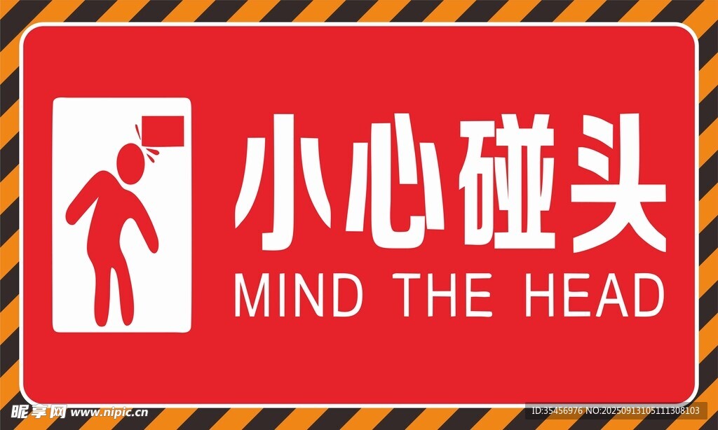 小心碰头警示标识
