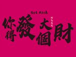 祝你发个大财