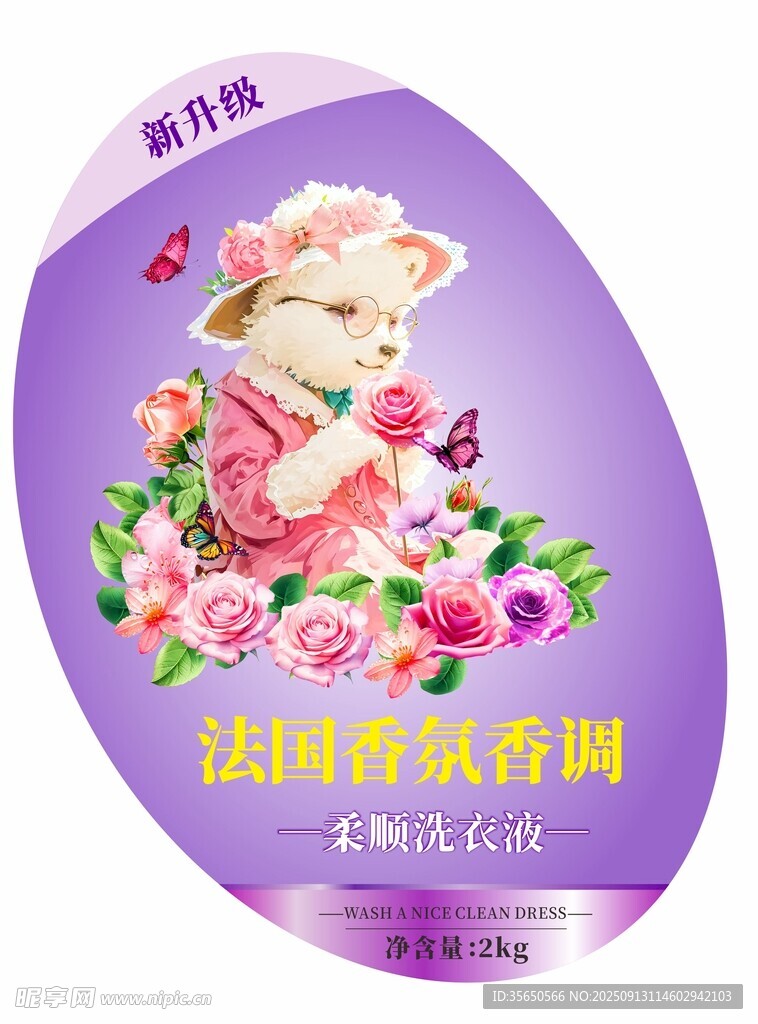法国香氛洗衣液