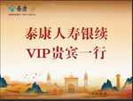 泰康人寿VIP贵宾一行场景