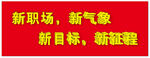 新职场新气象新目标新征程