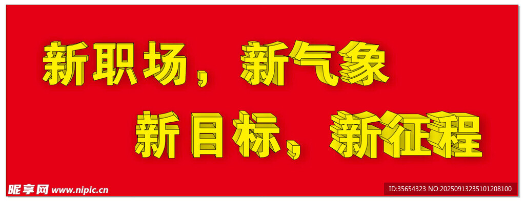 新职场新气象新目标新征程