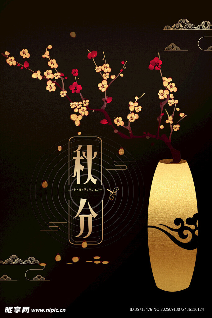 秋分 