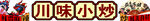 川味小炒