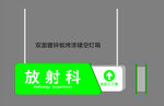 医院放射科科室标识牌