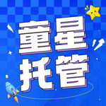 托管