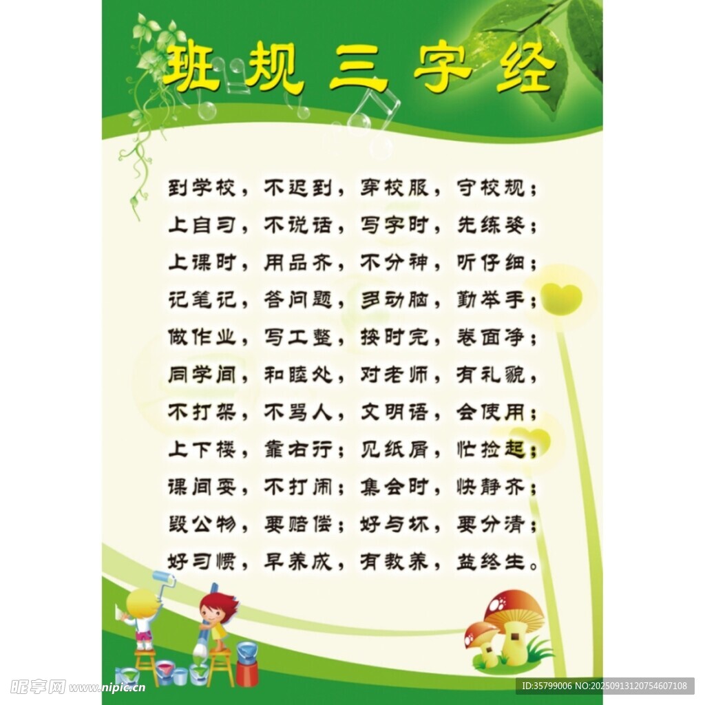班规三字经展示