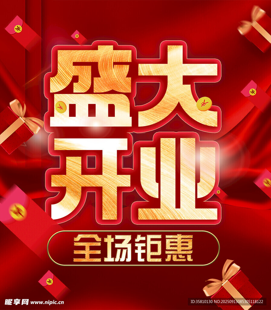 盛大开业