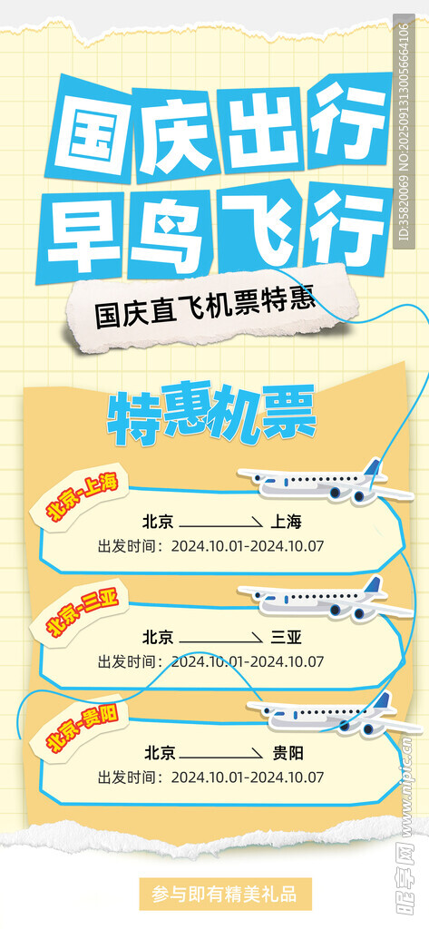 国庆早鸟机票优惠活动