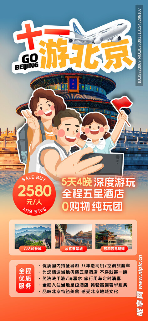 北京亲子游宣传海报