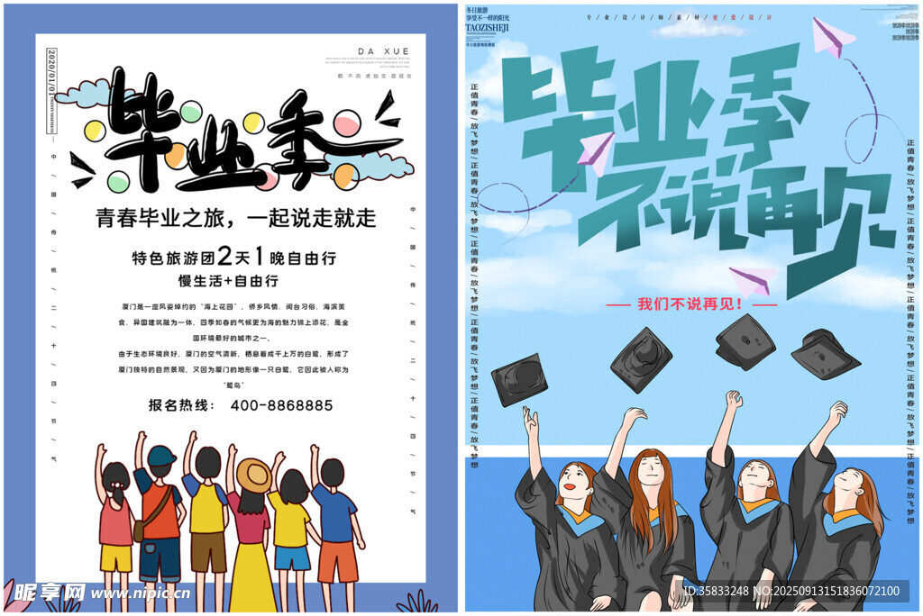 毕业季