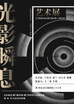 光影艺术展海报