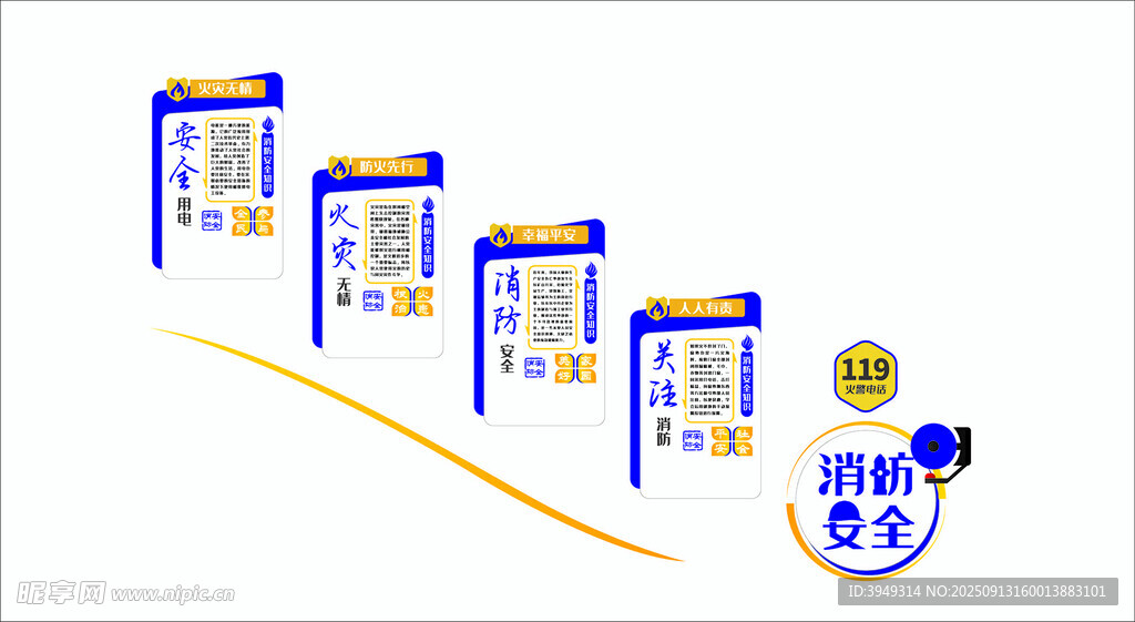消防安全