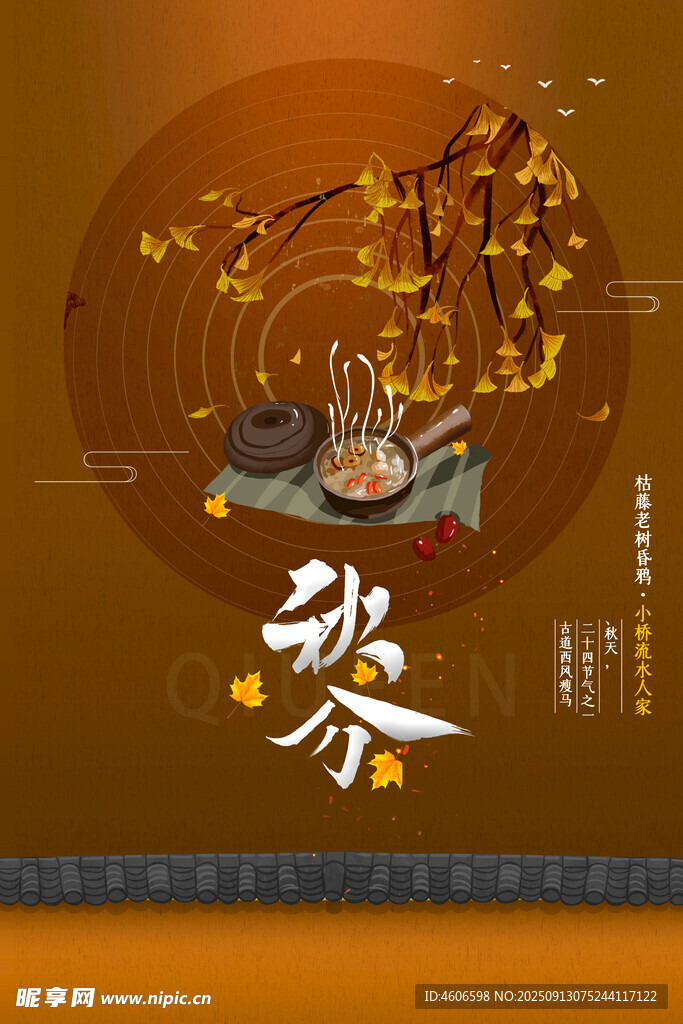 秋分 