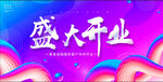 盛大开业