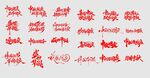 国庆中秋主题字