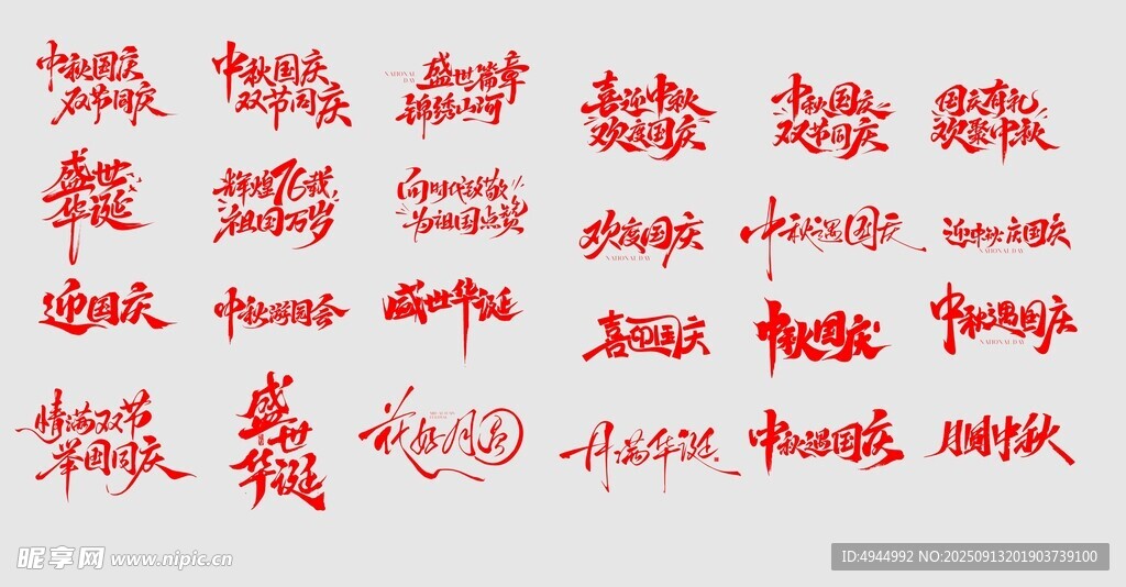 国庆中秋主题字