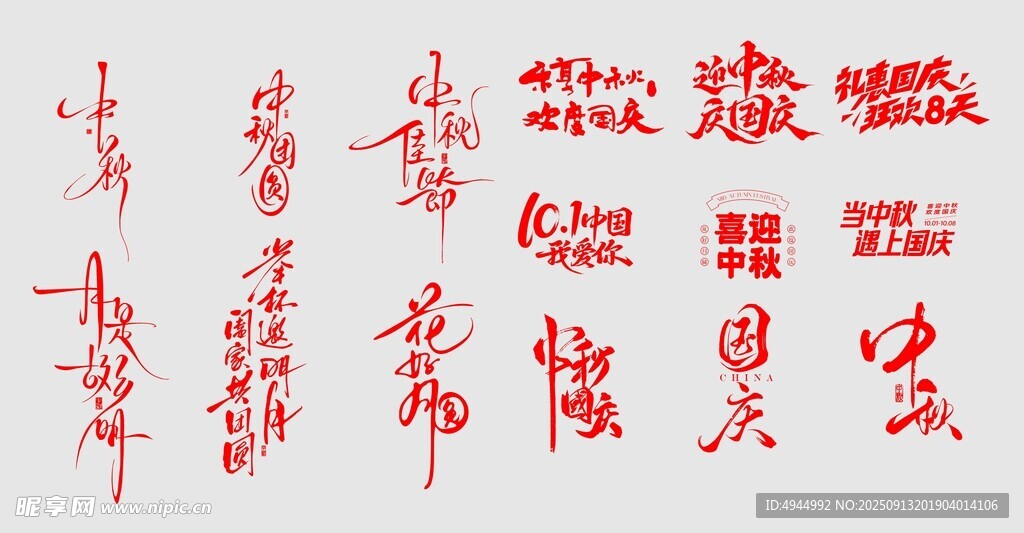 国庆中秋主题文字