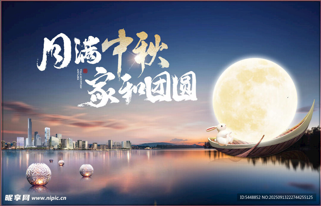 中秋节