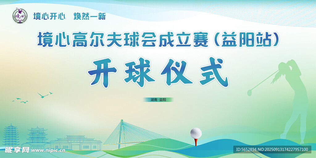 高尔夫 开球仪式
