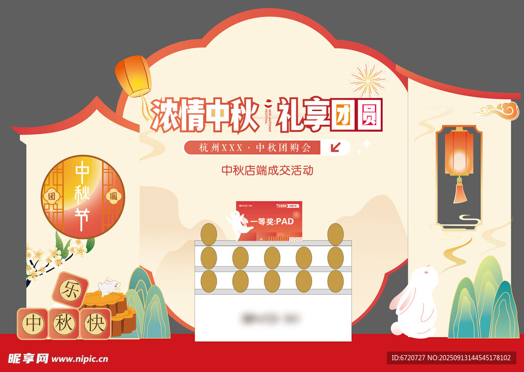 中秋美陈