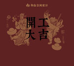 开工大吉喜庆插画海报