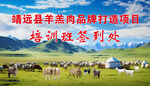 靖远县羊羔肉培训签到现场