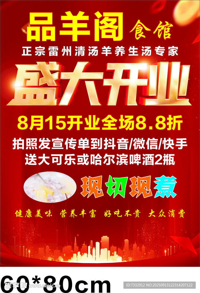 羊品阁盛大开业促销海报