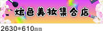 炫色美妆集合店招牌