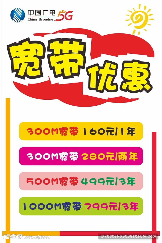 宽带优惠