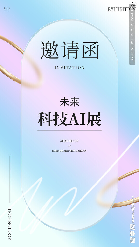 邀请函 