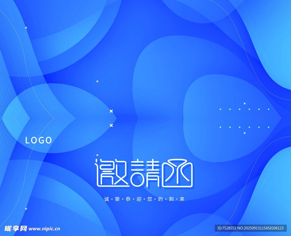 邀请函 