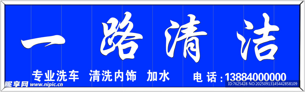 洗车 清洁 