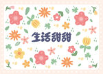 生活甜甜花卉插画