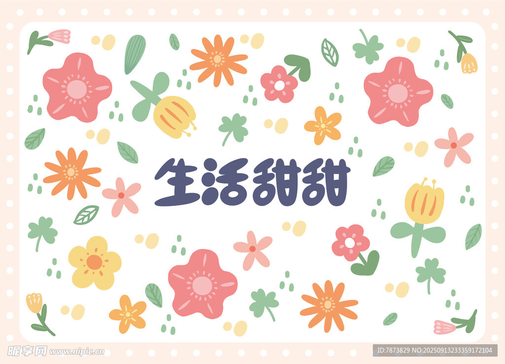生活甜甜花卉插画