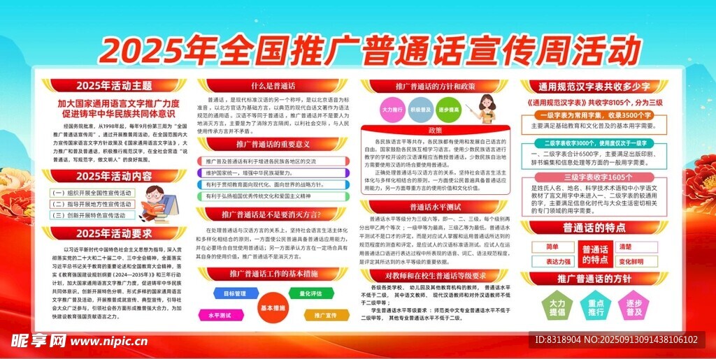 2025年普通话推广推行活动