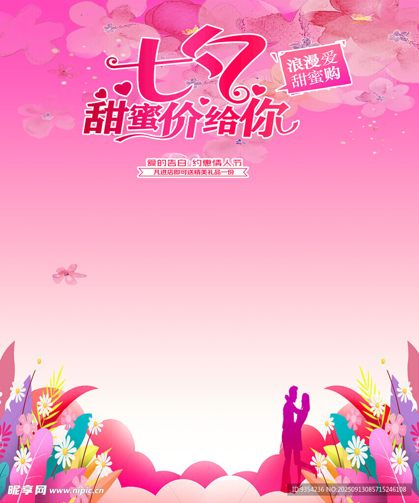 七夕甜蜜价给你