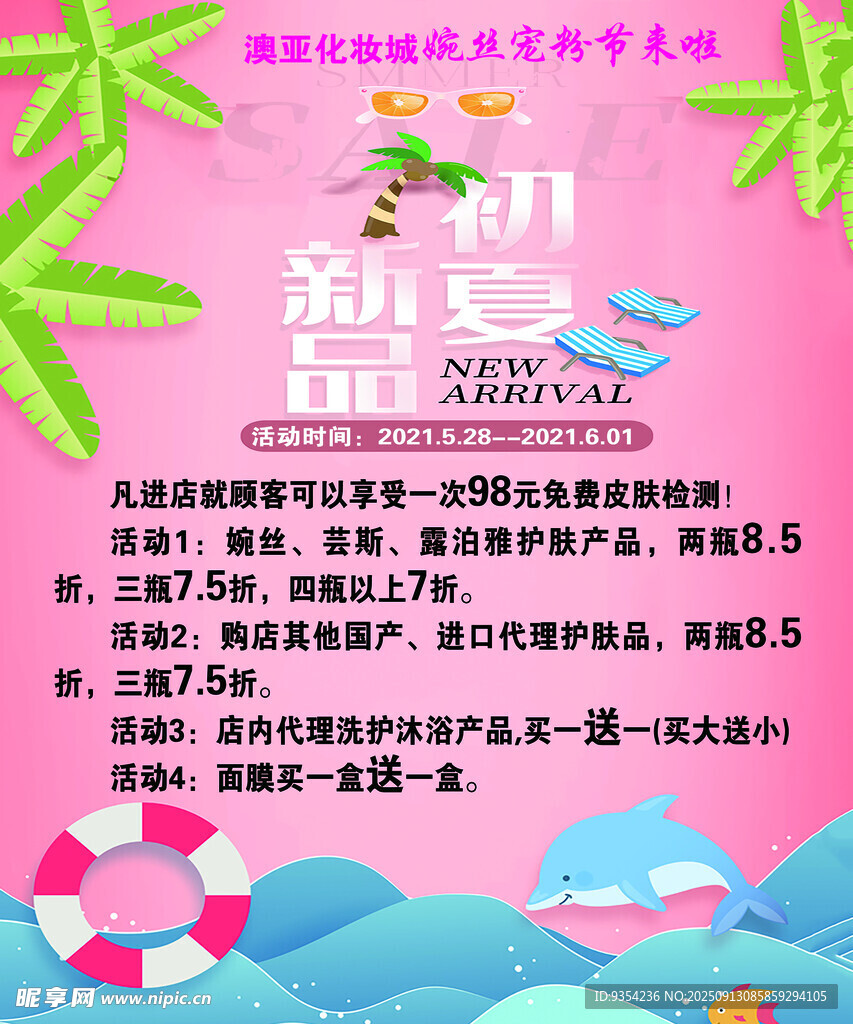 初夏活动海报