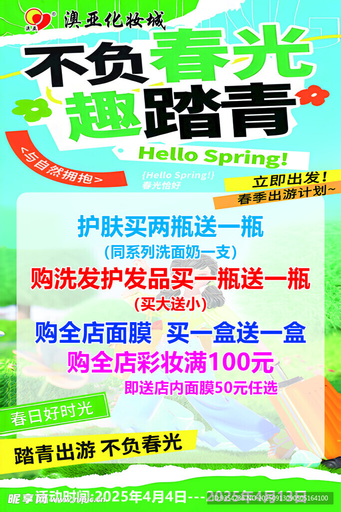 不负春光速踏青优惠海报