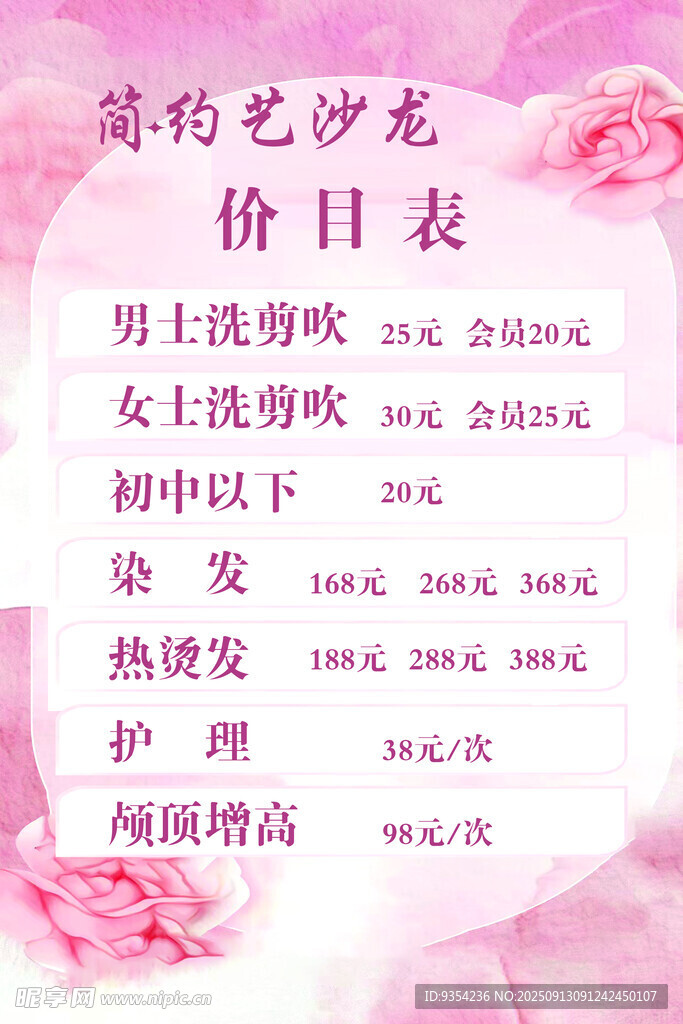美容沙龙价目表展示