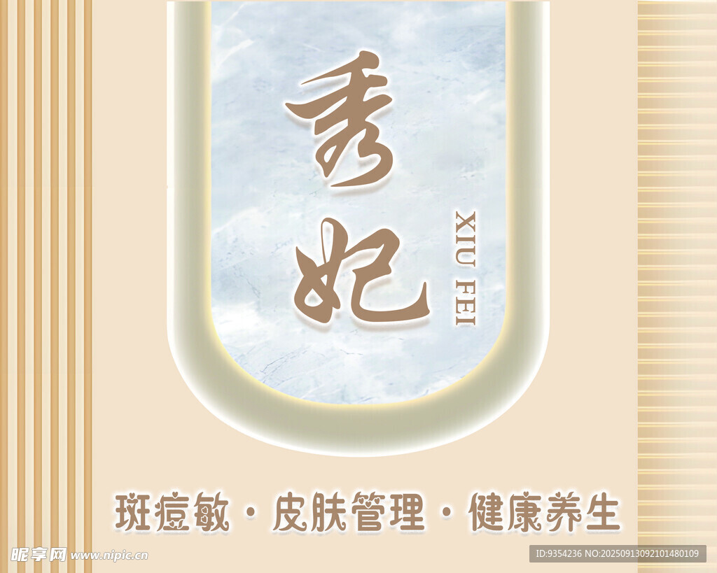 秀妃美容养生品牌宣传图