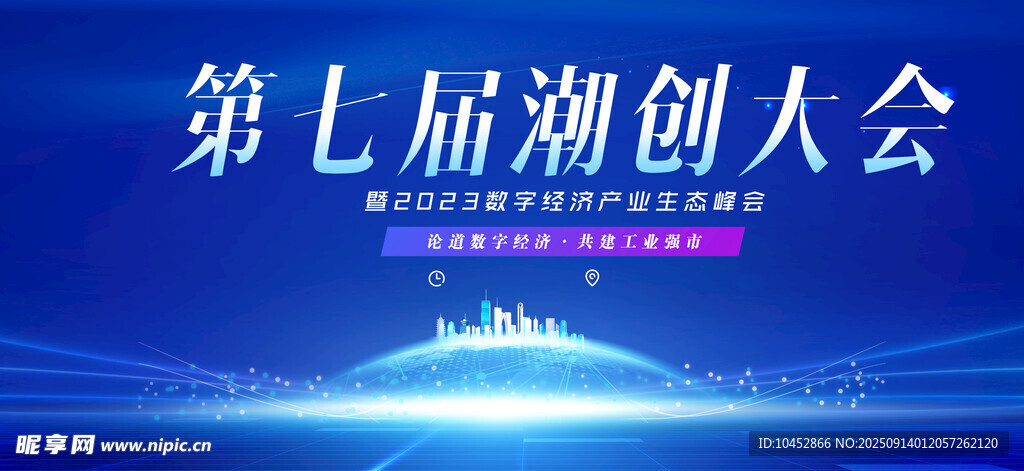 数字经济峰会