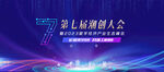 数字经济产业生态峰会