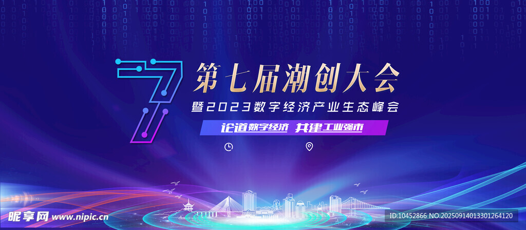 数字经济产业生态峰会