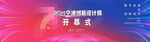 开幕式背景