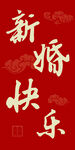 新婚快乐喜庆红色背景图