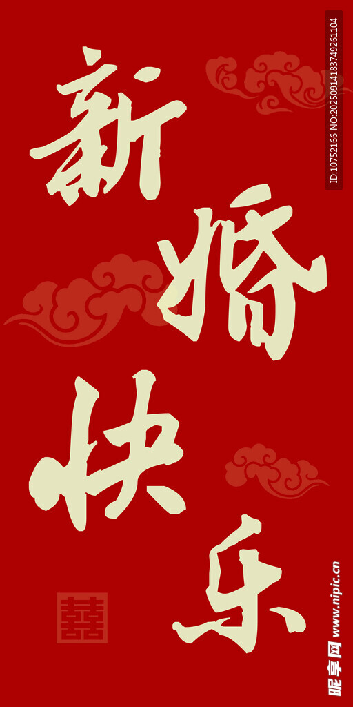 新婚快乐喜庆红色背景图