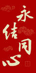 永结同心喜庆红色素材